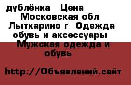 дублёнка › Цена ­ 17 000 - Московская обл., Лыткарино г. Одежда, обувь и аксессуары » Мужская одежда и обувь   